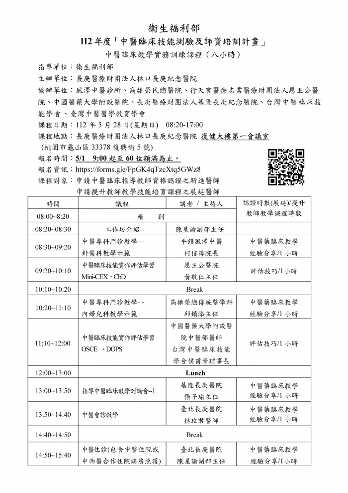 1120528_林口長庚_中醫臨床教學實務訓練課程_頁面_1 1120528_林口長庚_中醫臨床教學實務訓練課程_頁面_1
