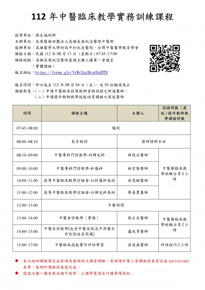 1120813_高長庚_中醫臨床教學實務訓練課程_頁面_1 1120813_高長庚_中醫臨床教學實務訓練課程_頁面_1