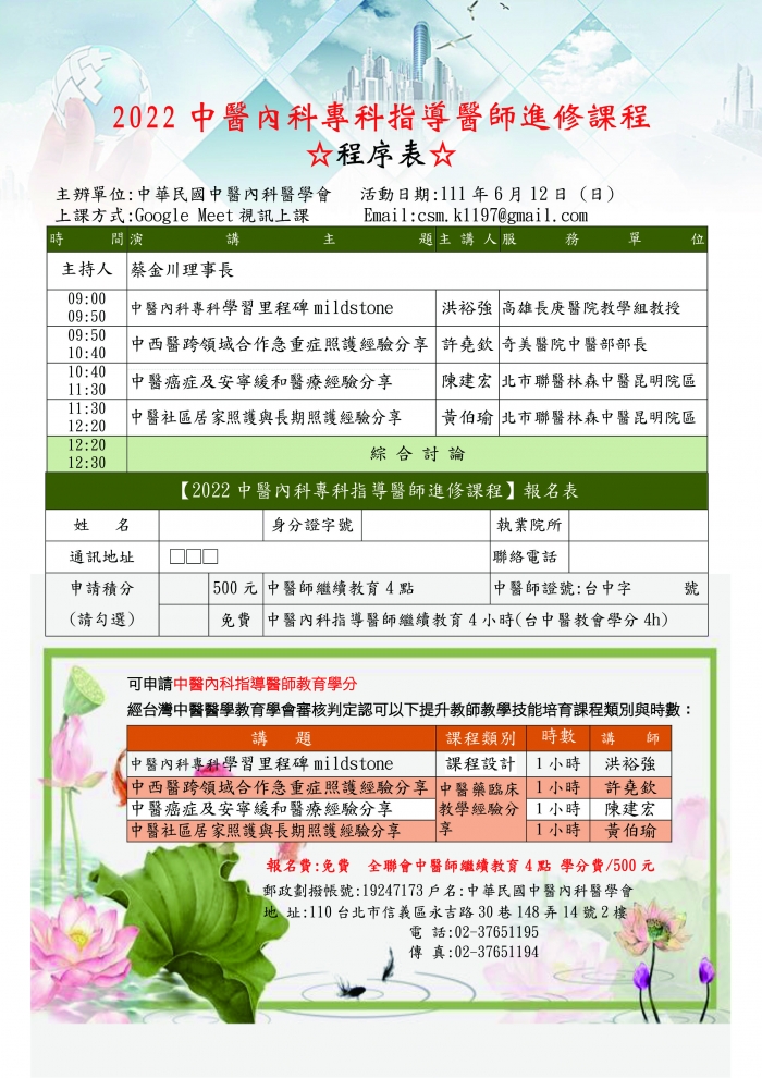 1110612中醫內科專科指導醫師進修課程 1110612中醫內科專科指導醫師進修課程