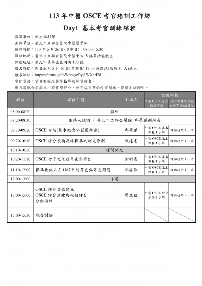 1130526_北市聯醫_中醫OSCE考官 1130526_北市聯醫_中醫OSCE考官