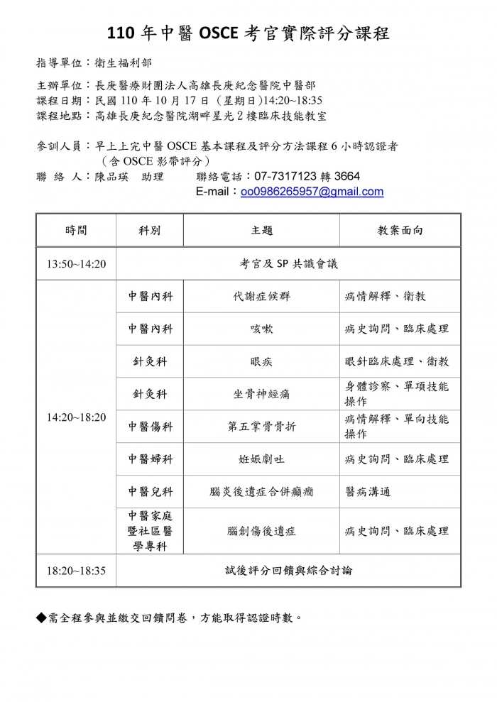 1008高雄長庚_中醫OSCE考官培訓實務訓練課程_頁面_2 1008高雄長庚_中醫OSCE考官培訓實務訓練課程_頁面_2