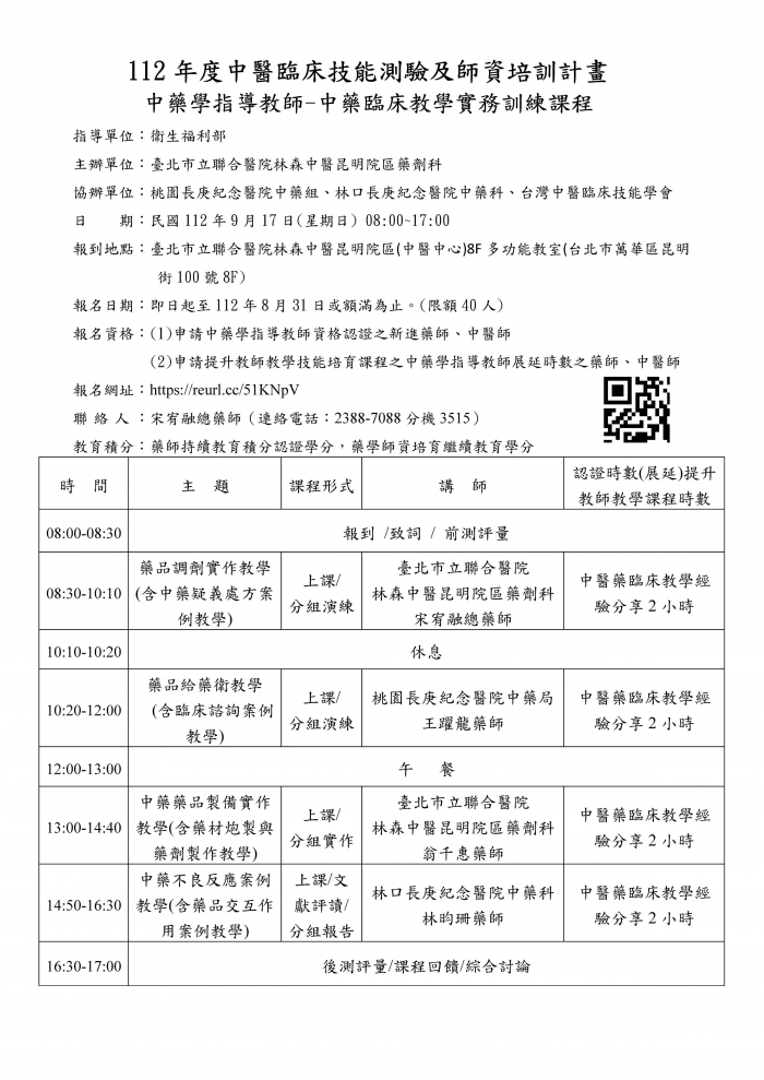 1120917_北市聯_中藥臨床教學實務訓練課程 1120917_北市聯_中藥臨床教學實務訓練課程