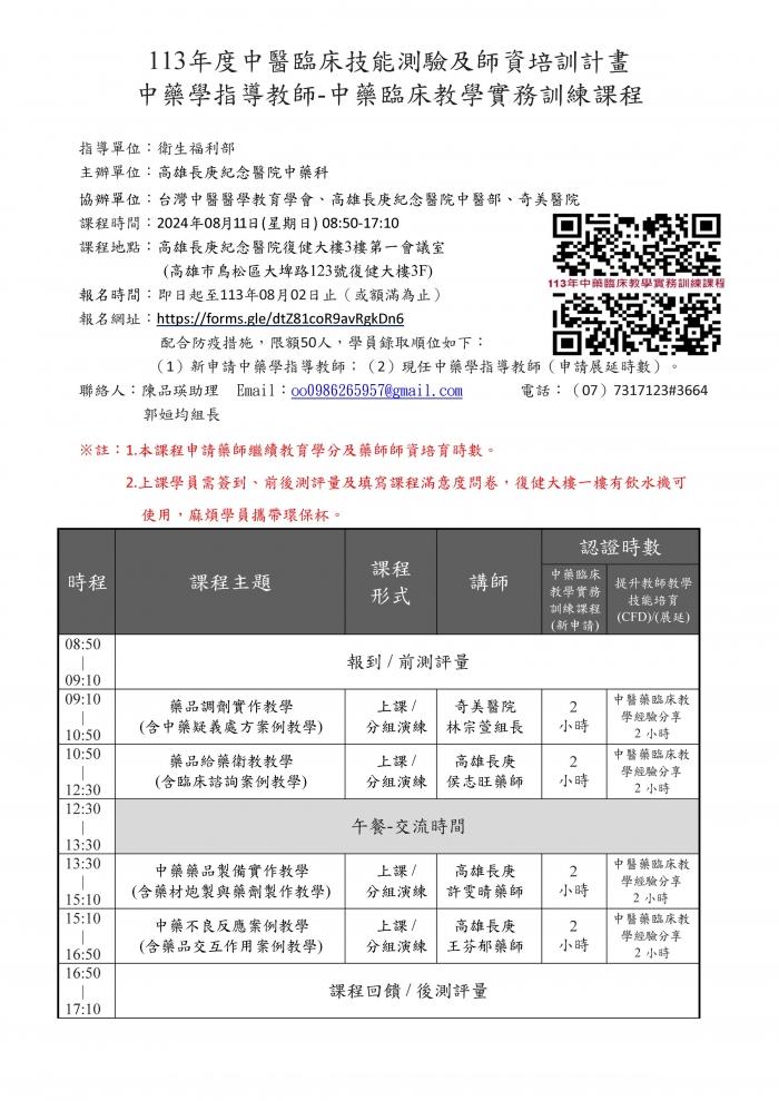 1130811_高雄長庚_中藥臨床教學實務訓練課程 1130811_高雄長庚_中藥臨床教學實務訓練課程