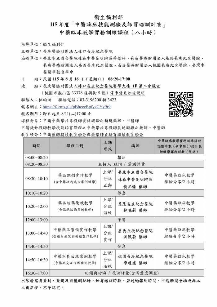 1150816_林口長庚_中藥臨床教學課程_頁面_1 1150816_林口長庚_中藥臨床教學課程_頁面_1