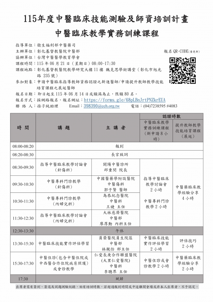 1150621_彰基_中醫臨床教學實務訓練課程 1150621_彰基_中醫臨床教學實務訓練課程