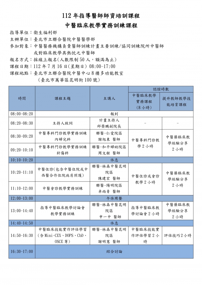 1120716_北市聯_中醫臨床教學實務訓練課程 1120716_北市聯_中醫臨床教學實務訓練課程