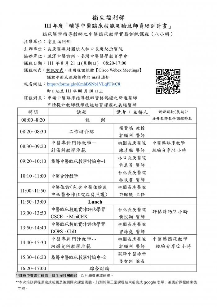 1110821_林口長庚_中醫臨床教學實務訓練課程議程_5 1110821_林口長庚_中醫臨床教學實務訓練課程議程_5