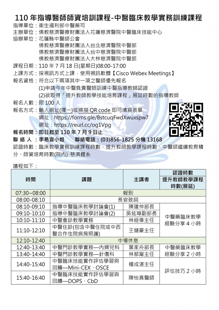 1100718指導醫師中醫臨床教學實務訓練課程--花蓮慈濟醫院 1100718指導醫師中醫臨床教學實務訓練課程--花蓮慈濟醫院