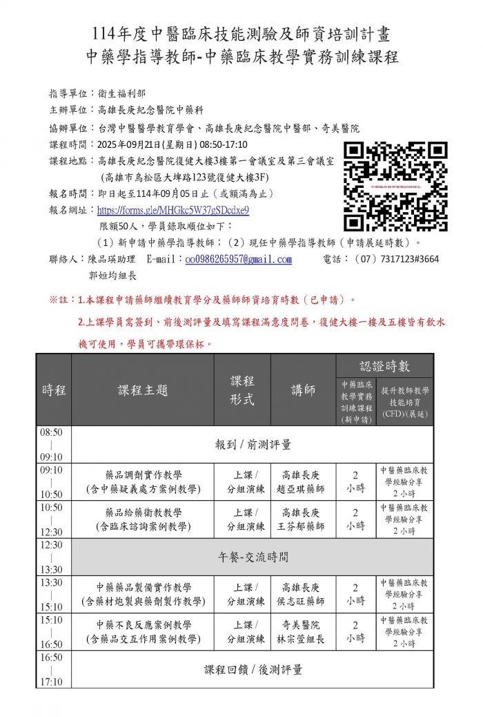 1140921_高長庚_中藥臨床教學實務訓練師資培訓課程