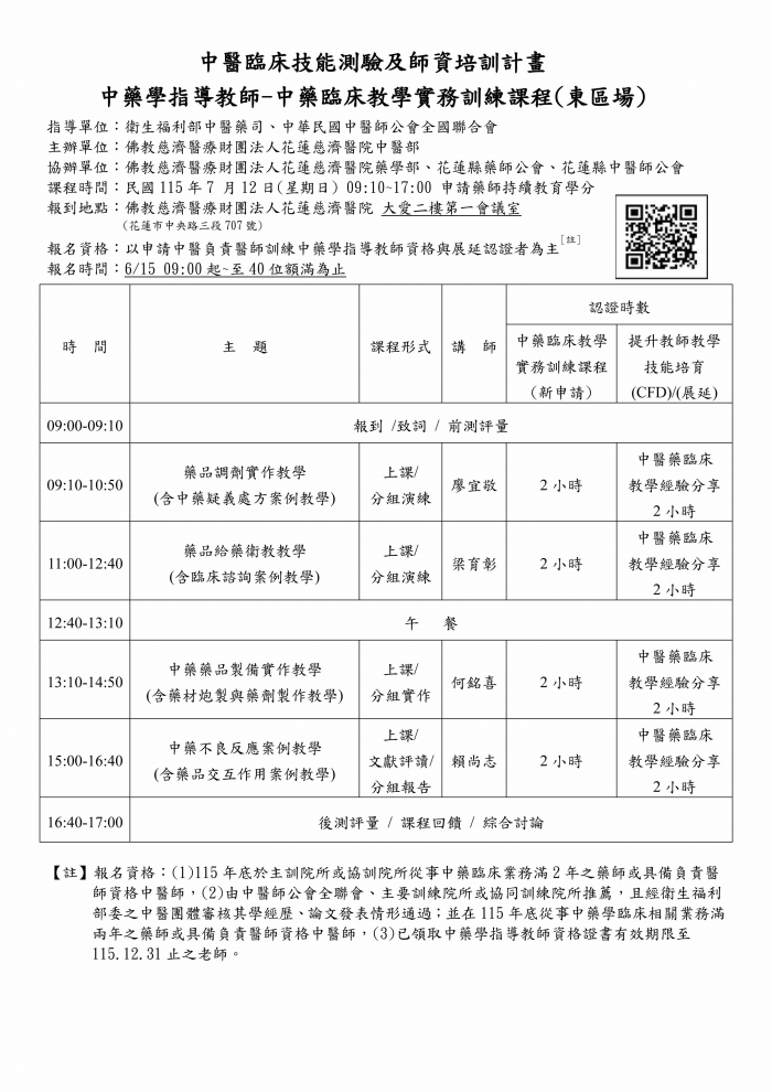 1150712_花慈_中藥臨床教學實務訓練課程