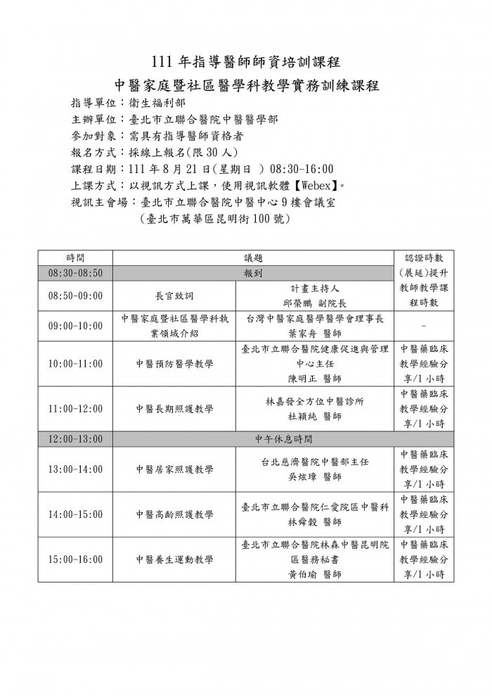 1110821_北市聯_中醫家庭暨社區醫學科培訓課程 1110821_北市聯_中醫家庭暨社區醫學科培訓課程