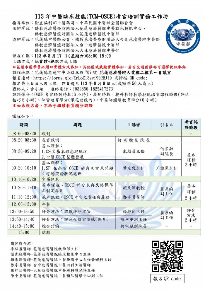 1130817_花慈_中醫OSCE考官培訓課程 1130817_花慈_中醫OSCE考官培訓課程