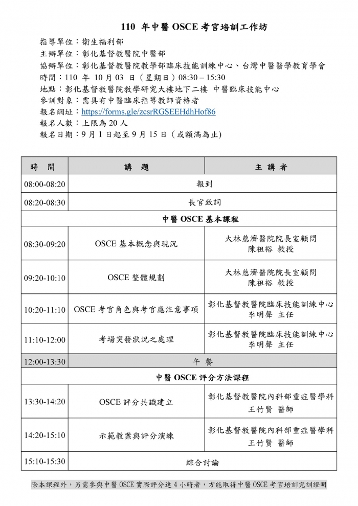 1101003_中醫OSCE考官培訓工作坊_彰基 1101003_中醫OSCE考官培訓工作坊_彰基