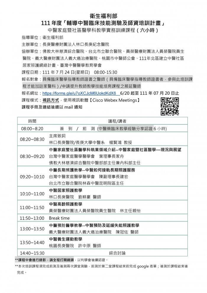 1110724_林口長庚_中醫家庭暨社區醫學科教學實務訓練課程_3 1110724_林口長庚_中醫家庭暨社區醫學科教學實務訓練課程_3