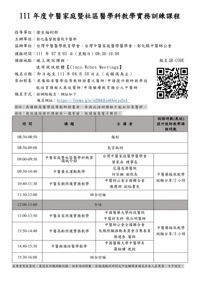 1110703_彰基_中醫家庭暨社區醫學科教學實務訓練課程 1110703_彰基_中醫家庭暨社區醫學科教學實務訓練課程