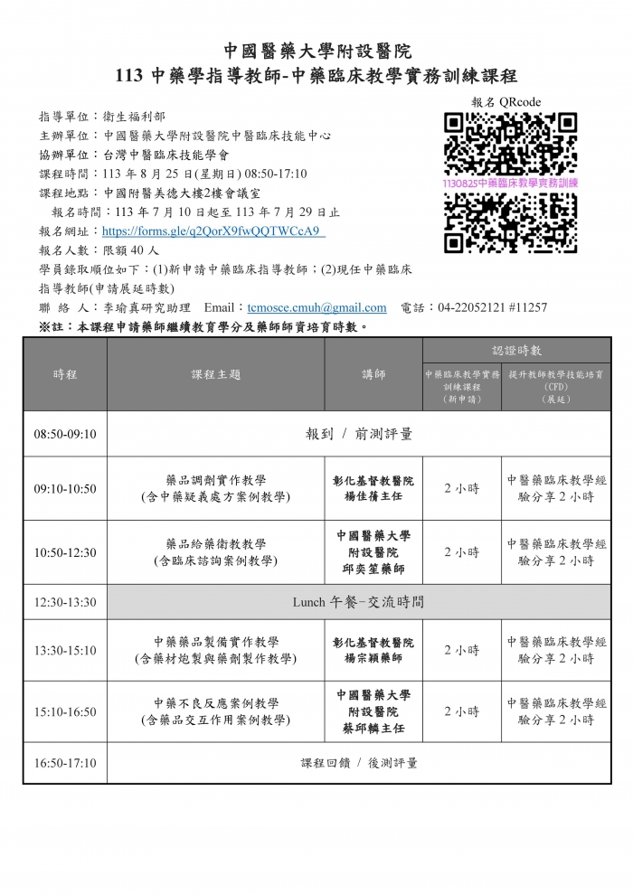 1130825_中國醫_中藥臨床教學實務訓練課程 1130825_中國醫_中藥臨床教學實務訓練課程