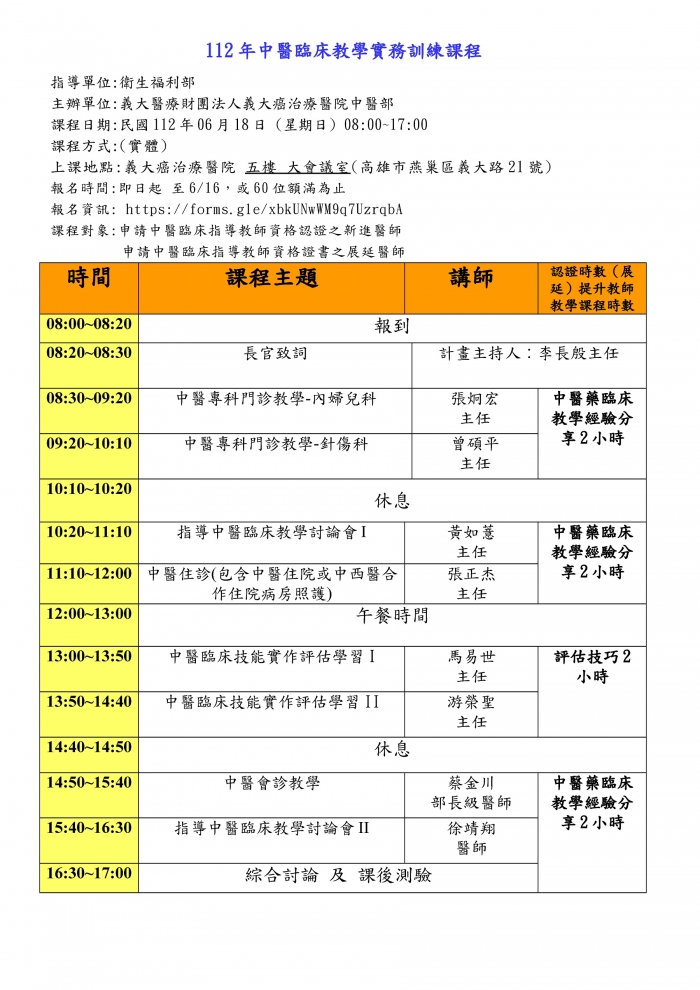 1120618_義大癌醫_中醫臨床教學實務訓練課程 1120618_義大癌醫_中醫臨床教學實務訓練課程
