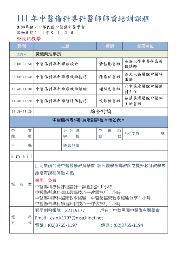 1110821_傷科醫學會_師培課程_頁面_1 1110821_傷科醫學會_師培課程_頁面_1