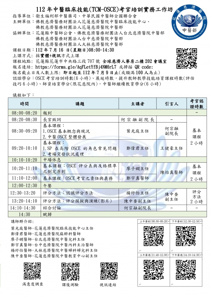 1120716_花慈_中醫考官培訓實務工作坊 1120716_花慈_中醫考官培訓實務工作坊