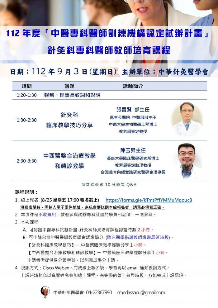 1120903_中華針灸醫學會_師培課程 1120903_中華針灸醫學會_師培課程