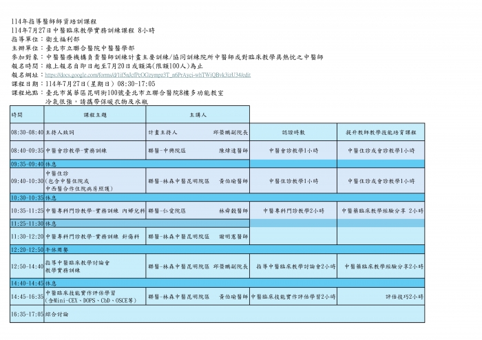 1140727_北市聯醫_中醫臨床教學實務訓練課程_修改講師 1140727_北市聯醫_中醫臨床教學實務訓練課程_修改講師