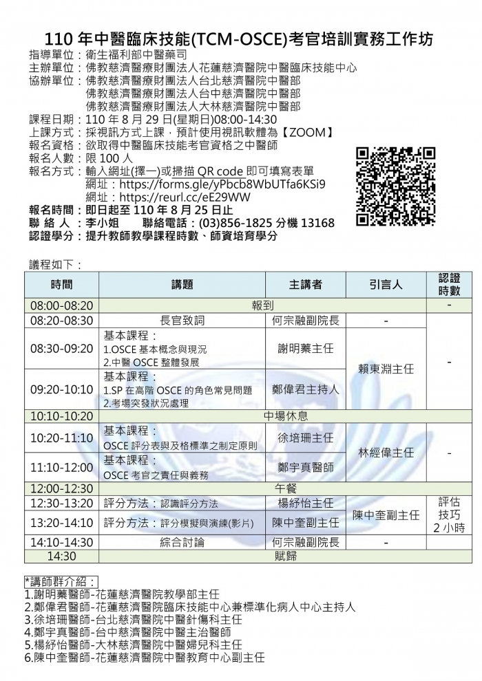 0829_花慈_110年度中醫OSCE考官培訓工作坊-議程 0829_花慈_110年度中醫OSCE考官培訓工作坊-議程