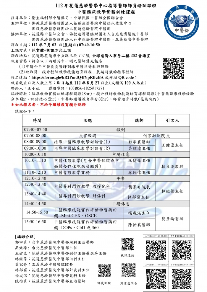 1120702_花慈_中醫臨床教學實務訓練課程_更新 1120702_花慈_中醫臨床教學實務訓練課程_更新