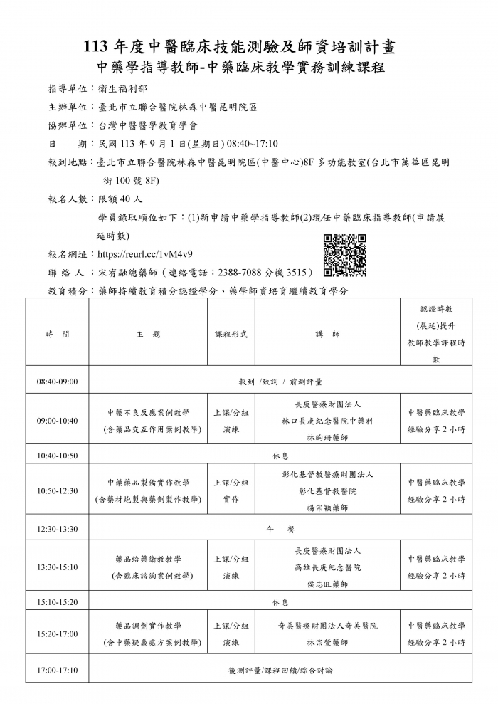 1130901_北市聯醫_中藥臨床教學實務訓練課程 1130901_北市聯醫_中藥臨床教學實務訓練課程